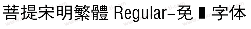 菩提宋明繁體 Regular字体转换